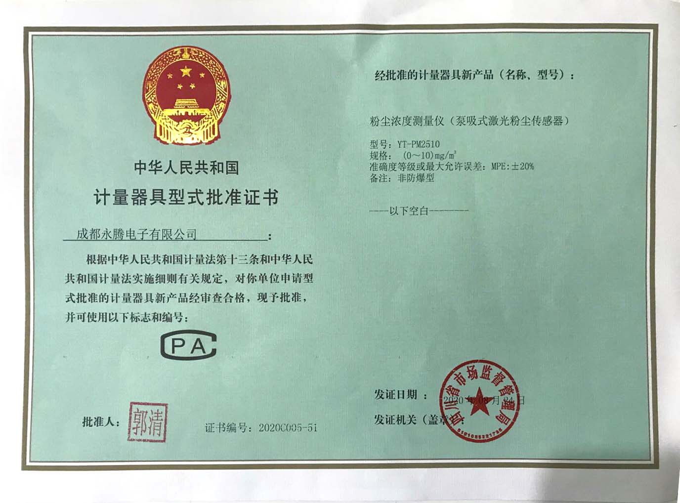 泵吸式激光粉塵傳感器計(jì)量器具型式批準(zhǔn)證書(shū)