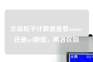 塵埃粒子計數(shù)器是看mmax還是ucl數(shù)值，兩者區(qū)別