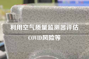 利用空氣質(zhì)量監(jiān)測器評估COVID風險等