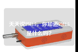 天天說PM2.5，你知道PM2.5是什么嗎？