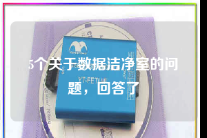 5個(gè)關(guān)于數(shù)據(jù)潔凈室的問題，回答了