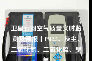 衛(wèi)星云圖空氣質(zhì)量實(shí)時(shí)監(jiān)測(cè)及預(yù)報(bào)丨PM2.5、灰塵、二氧化氮、二氧化硫、臭氧