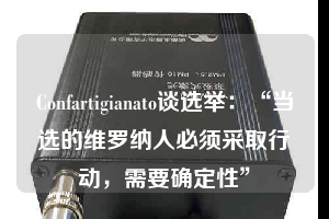 Confartigianato談選舉：“當選的維羅納人必須采取行動，需要確定性”