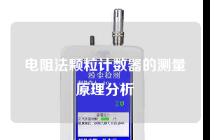 電阻法顆粒計(jì)數(shù)器的測量原理分析