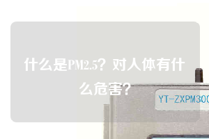 什么是PM2.5？對人體有什么危害？