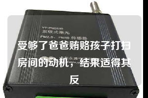 受夠了爸爸賄賂孩子打掃房間的動機，結果適得其反