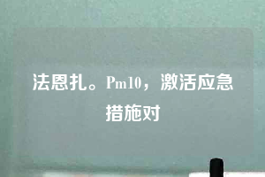 法恩扎。Pm10，激活應(yīng)急措施對