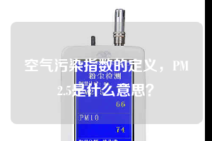 空氣污染指數(shù)的定義，PM2.5是什么意思？