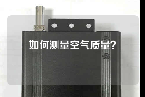 如何測(cè)量空氣質(zhì)量？